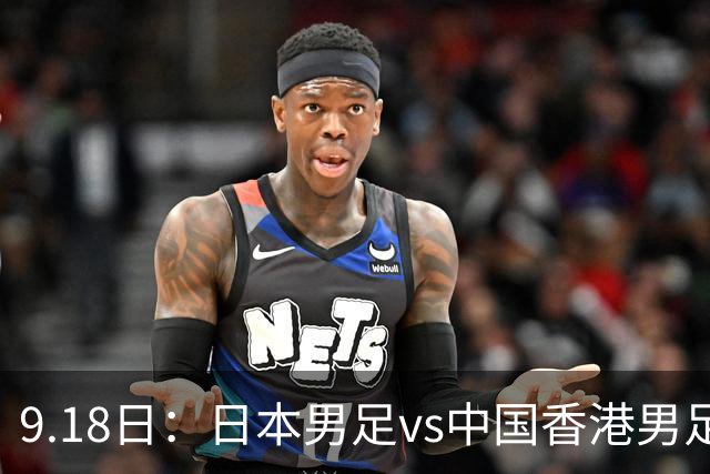 9.18日：日本男足vs中国香港男足日本派出了U21参加亚运会
